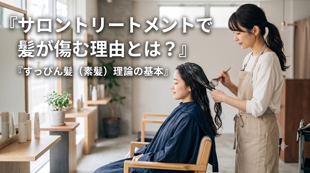 サロントリートメントで髪が傷む理由とは?すっぴん髪(素髪)理論の基本