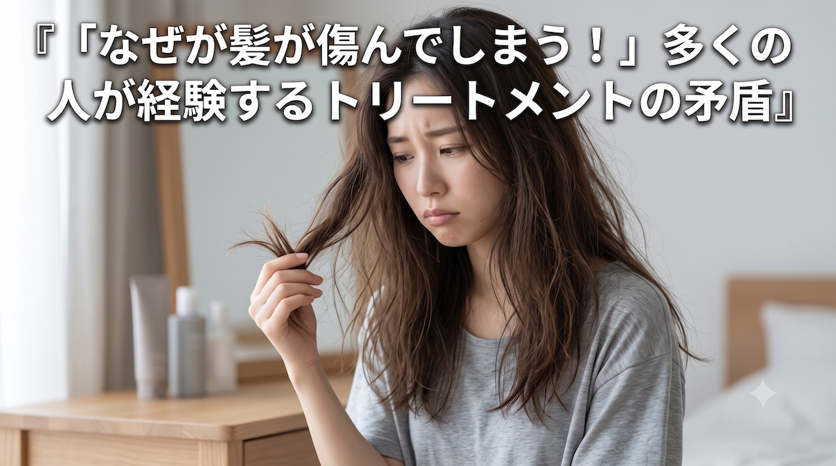 「なぜか髪が傷んでしまう!」多くの人が経験するトリートメントの矛盾