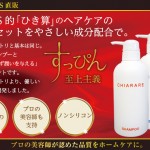 髪の毛のためにはキアラーレシャンプーの方が・・・