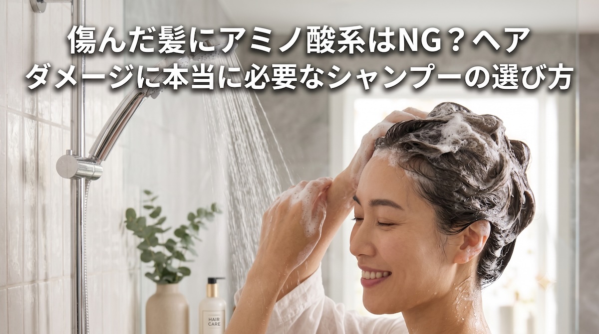 傷んだ髪にアミノ酸系はNG？ヘアダメージに本当に必要なシャンプーの選び方