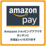 Amazon Pay（アマゾンペイ）で安心・かんたん決済