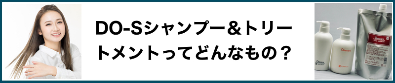 do-sシャンプー＆do-sトリートメントってどんなものなの？