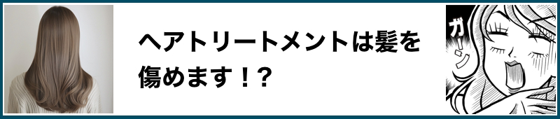 ヘアトリートメントは髪を傷めます！？