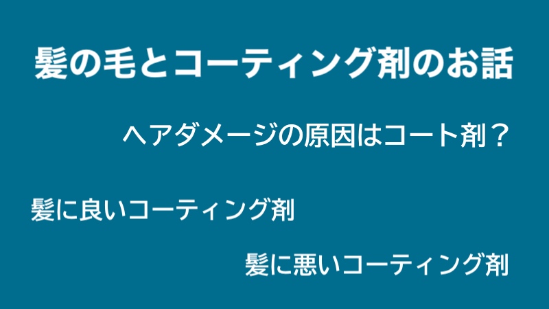 コーティングで髪は傷みます！