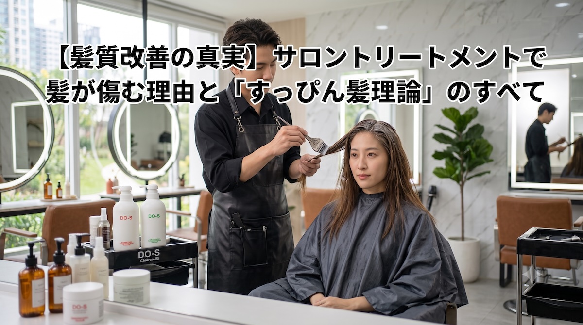 【髪質改善の真実】サロントリートメントで髪が傷む理由と「すっぴん髪理論」のすべて